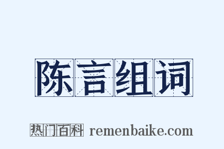 陈言组词是什么意思的图片